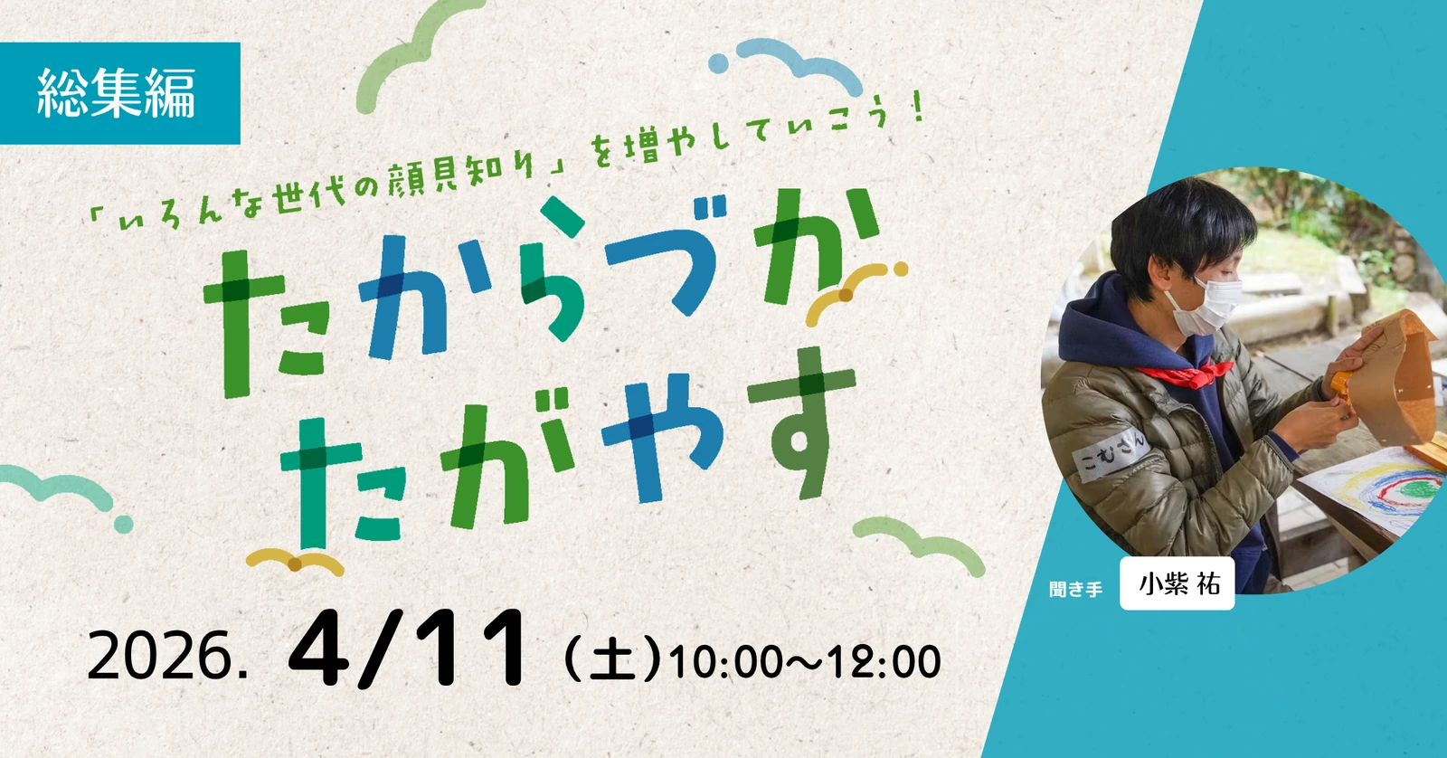 2026年4月11日、10:00〜12:00開催のたからづかたがやす総集編のメイン画像