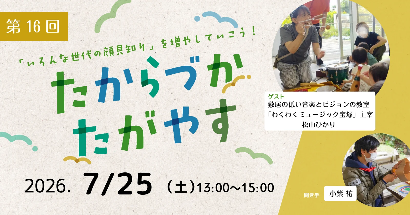 第16回 たからづかたがやすの告知画像
